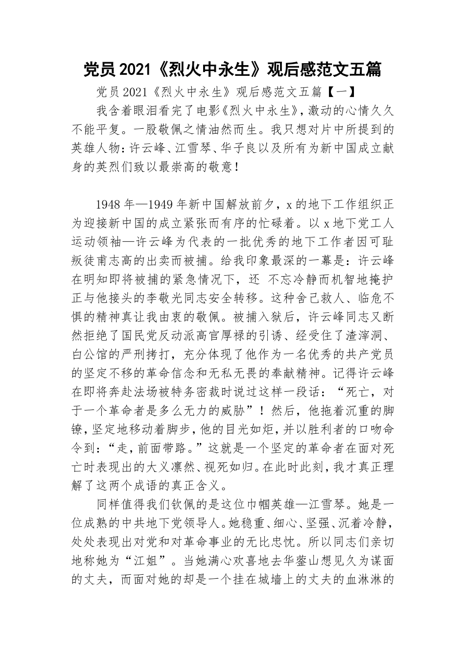 党员2021《烈火中永生》观后感范文五篇.doc_第1页