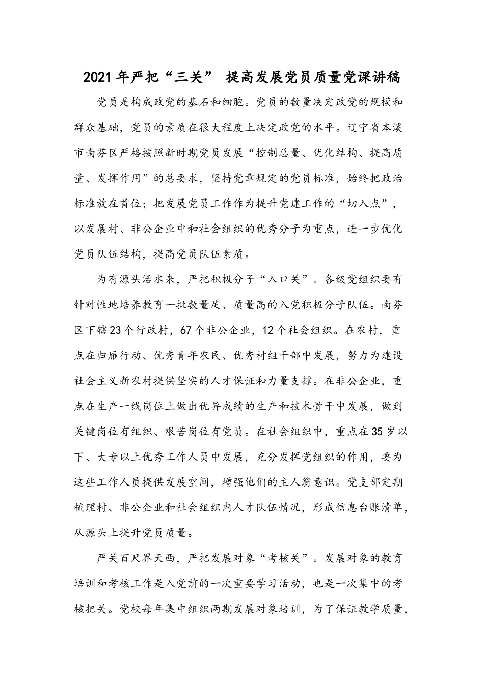 2021年严把“三关” 提高发展党员质量党课讲稿.docx_第1页
