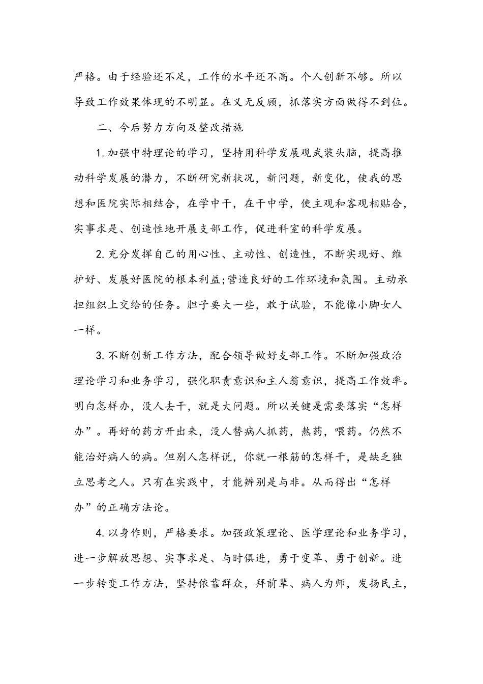 两篇2021年民主生活会 批评与自我批评发言稿.docx_第3页