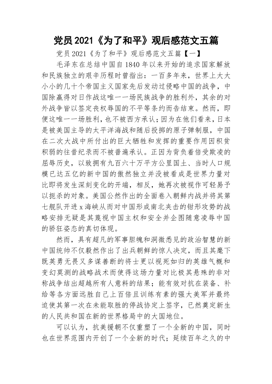 党员2021《为了和平》观后感范文五篇.doc_第1页