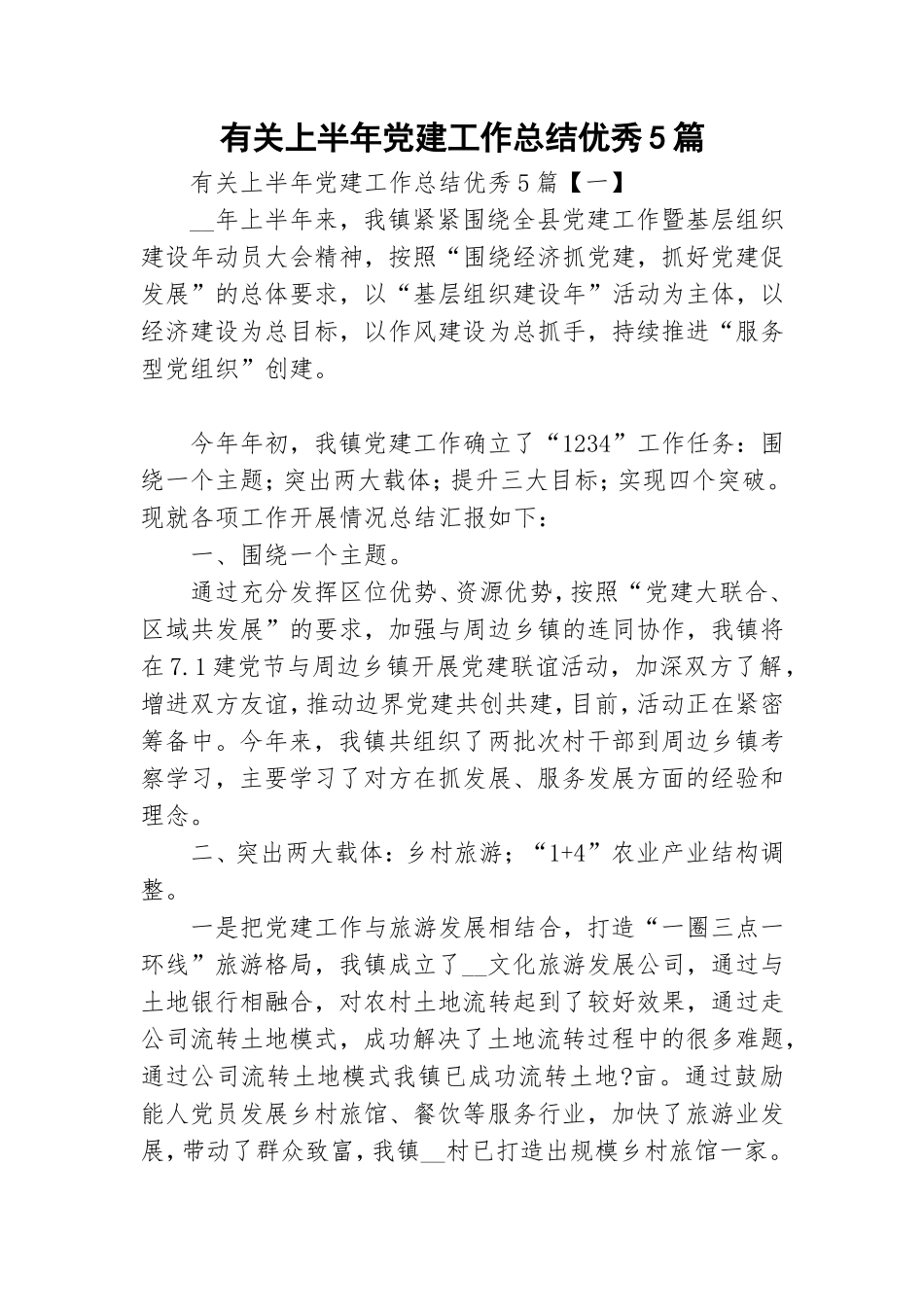 有关上半年党建工作总结优秀5篇.doc_第1页
