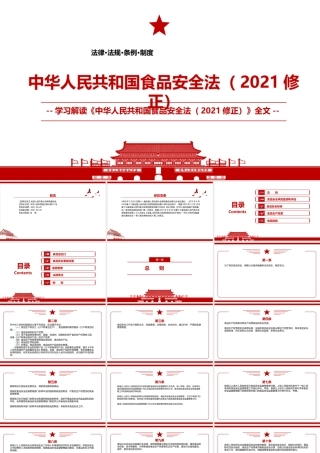 2021《中华人民共和国食品安全法（2021修正）》全文学习PPT课件（带内容）.pptx