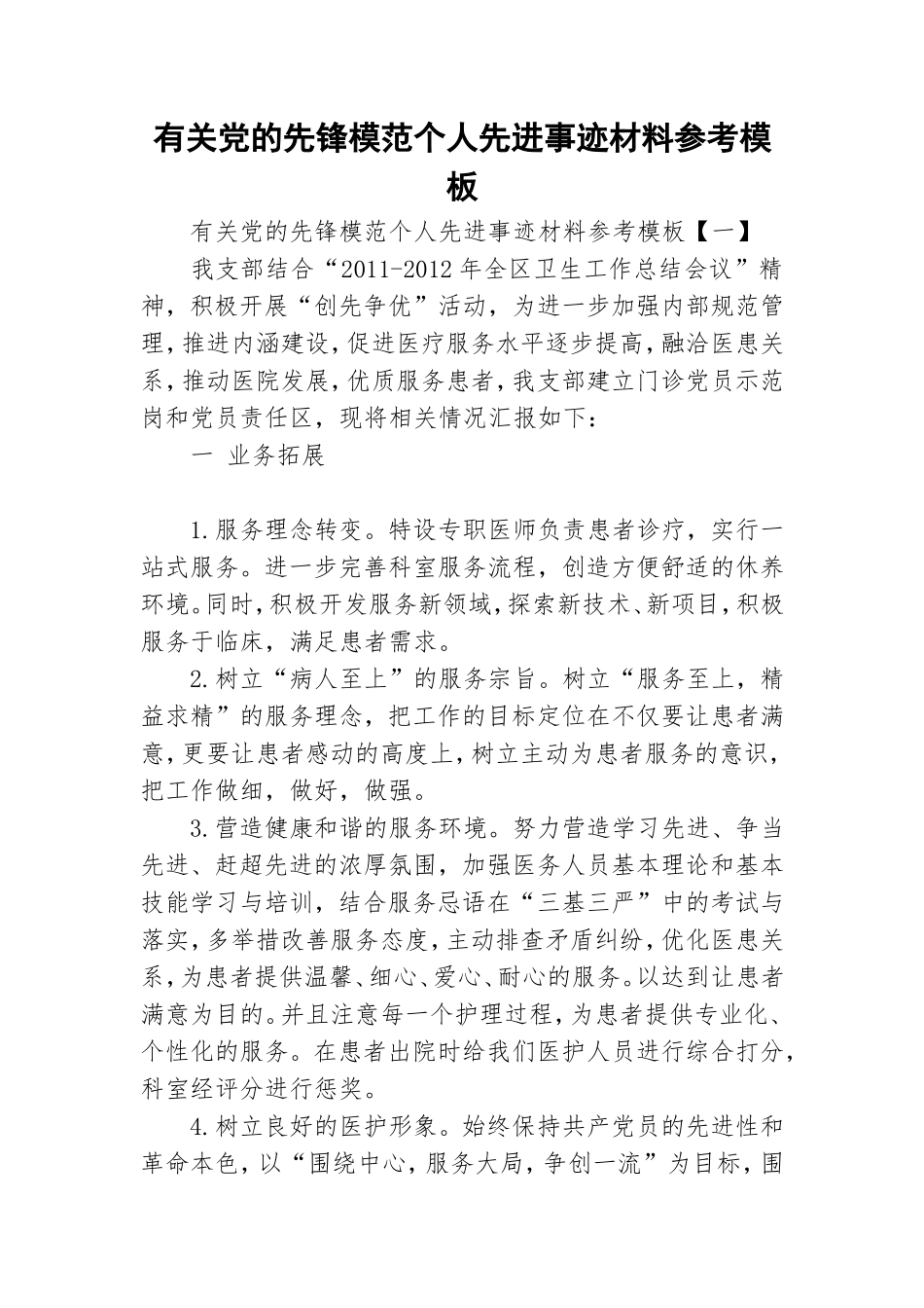 有关党的先锋模范个人先进事迹材料参考模板.doc_第1页