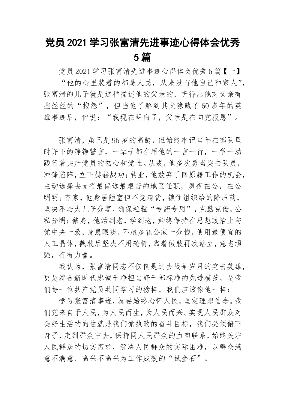 党员2021学习张富清先进事迹心得体会优秀5篇.doc_第1页