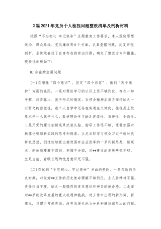 2篇2021年党员个人检视问题整改清单及剖析材料.docx