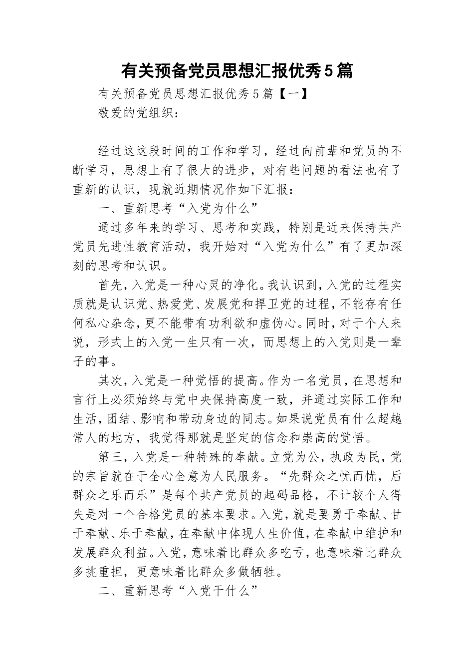 有关预备党员思想汇报优秀5篇.doc_第1页