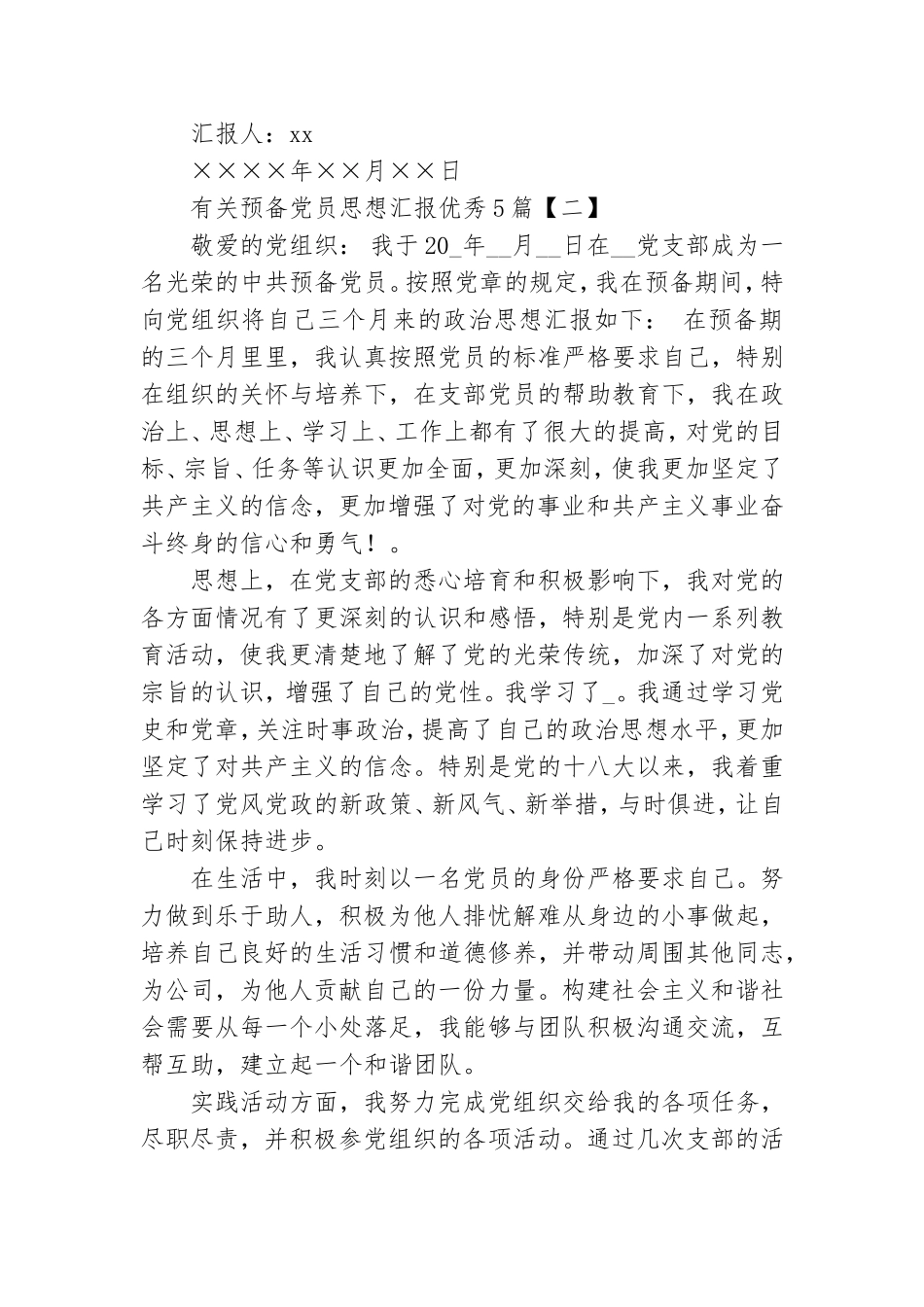 有关预备党员思想汇报优秀5篇.doc_第3页