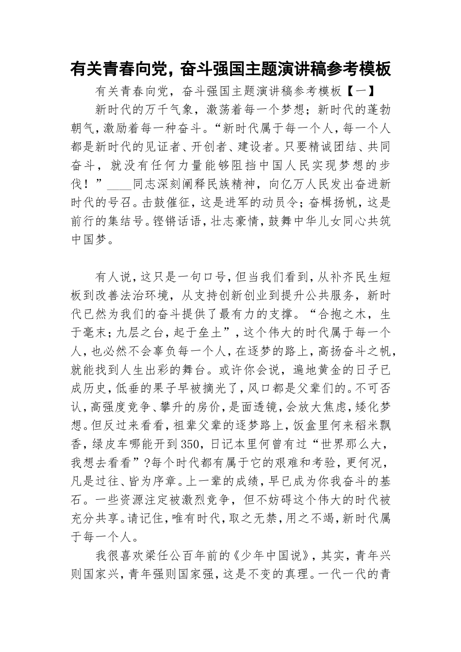 有关青春向党奋斗强国主题演讲稿参考模板.doc_第1页