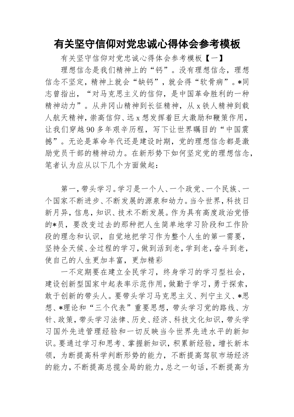 有关坚守信仰对党忠诚心得体会参考模板.doc_第1页