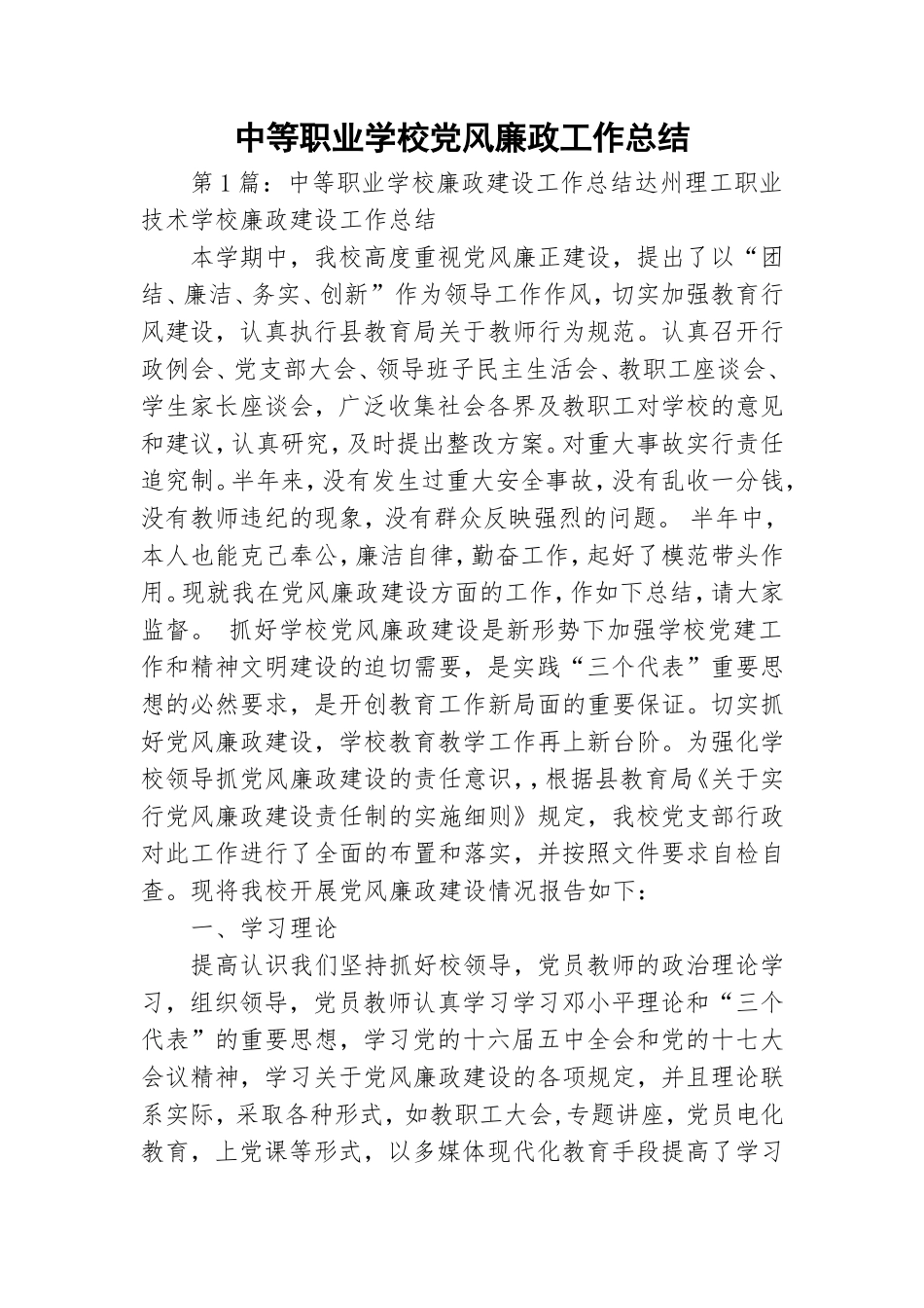 中等职业学校党风廉政工作总结.doc_第1页