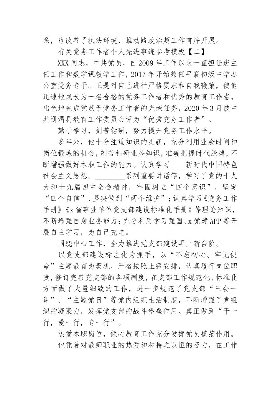 有关党务工作者个人先进事迹参考模板.doc_第3页