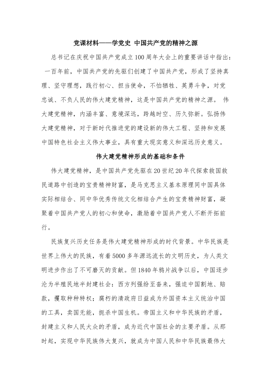 党课材料——学党史 中国共产党的精神之源.docx_第1页