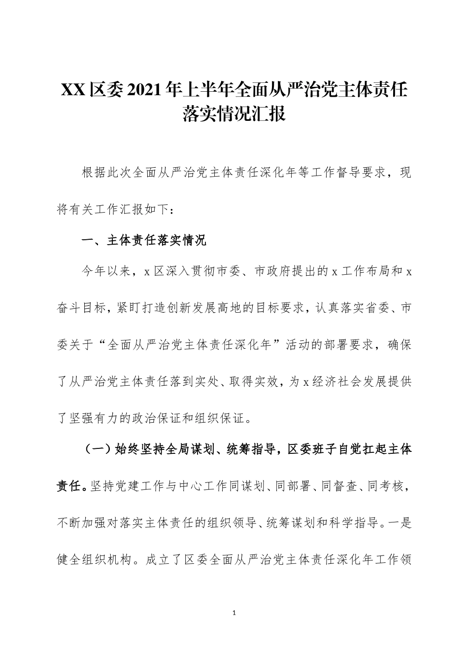 2021年上半年全面从严治党主体责任落实情况汇报两篇.doc_第1页