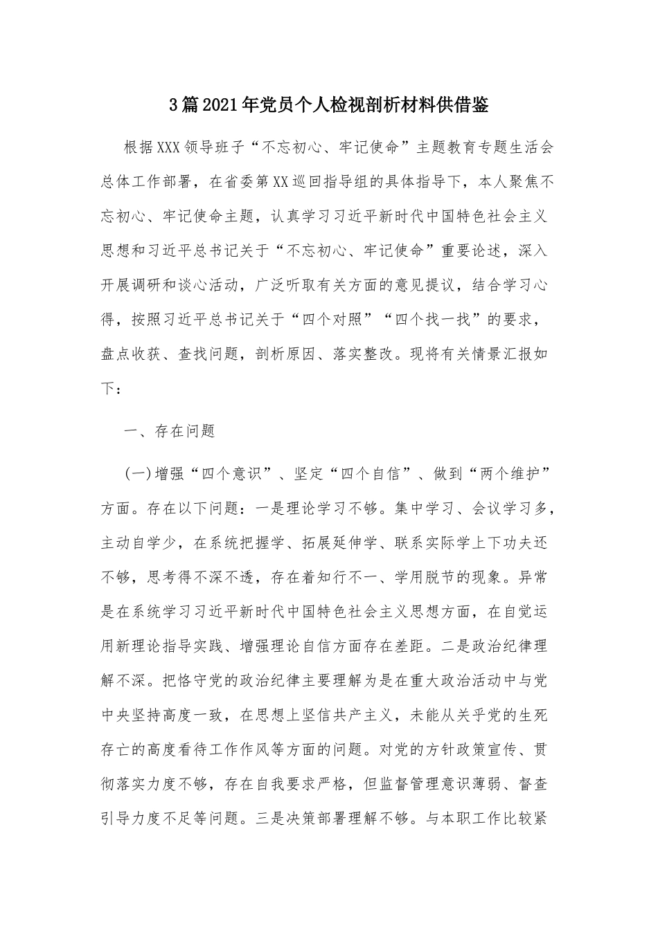 3篇2021年党员个人检视剖析材料供借鉴.docx_第1页