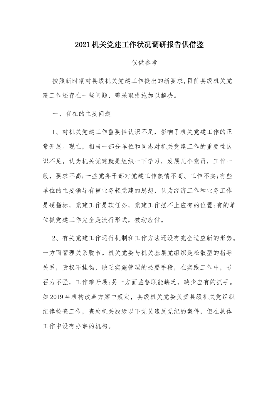 2021机关党建工作状况调研报告供借鉴.docx_第1页