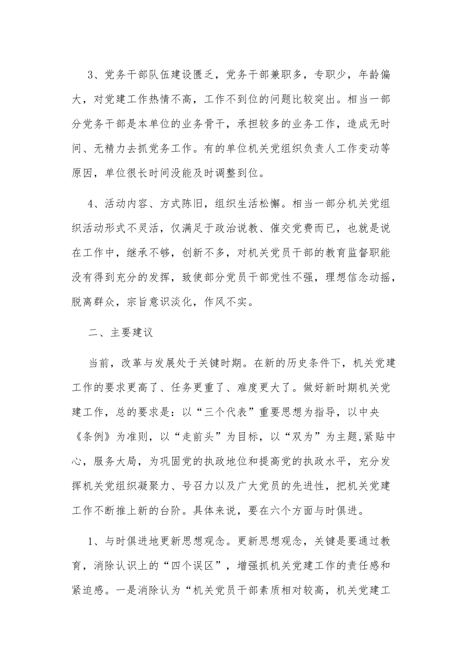 2021机关党建工作状况调研报告供借鉴.docx_第2页