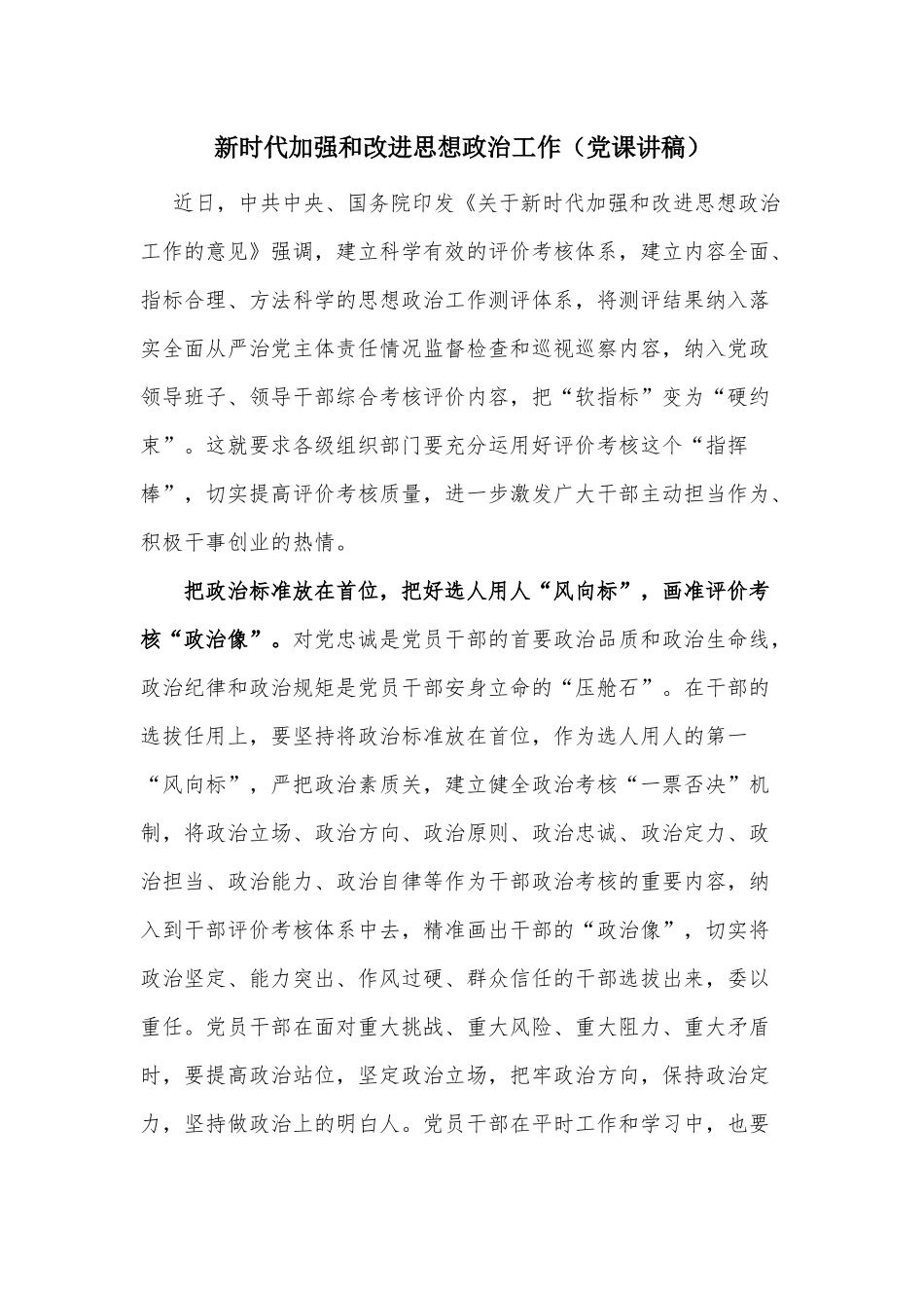 新时代加强和改进思想政治工作（党课讲稿）.docx_第1页