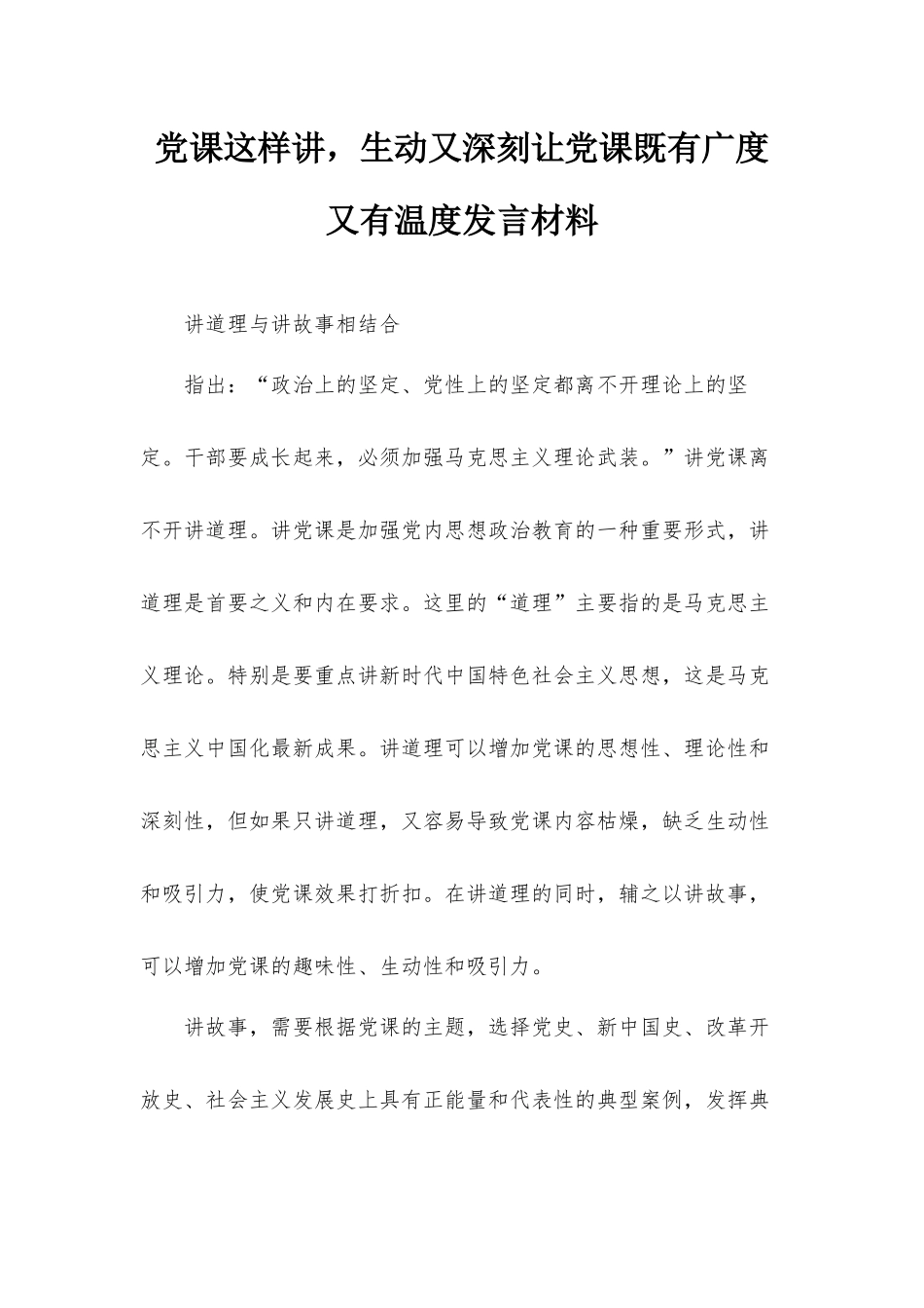 党课这样讲生动又深刻让党课既有广度又有温度发言材料.docx_第1页