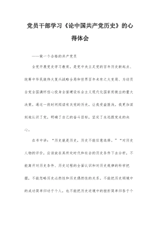 党员干部学习《论中国共产党历史》的心得体会.docx
