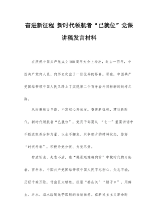 奋进新征程 新时代领航者“已就位”党课讲稿发言材料.docx