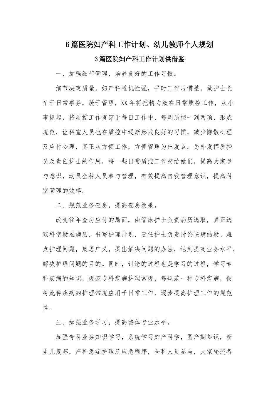 6篇医院妇产科工作计划、幼儿教师个人规划.docx_第1页
