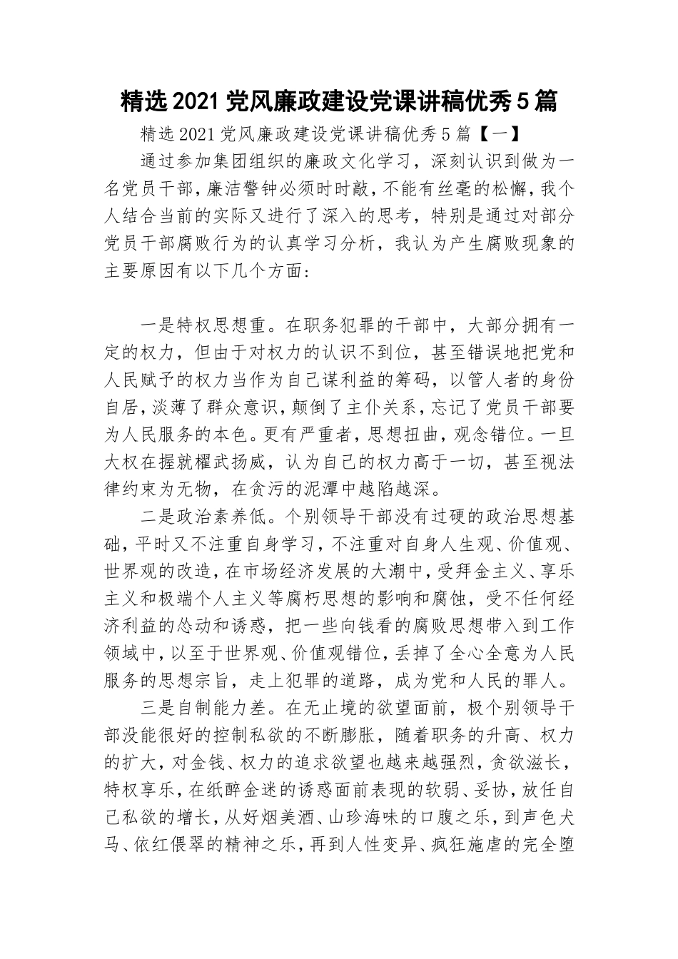 精选2021党风廉政建设党课讲稿优秀5篇.doc_第1页