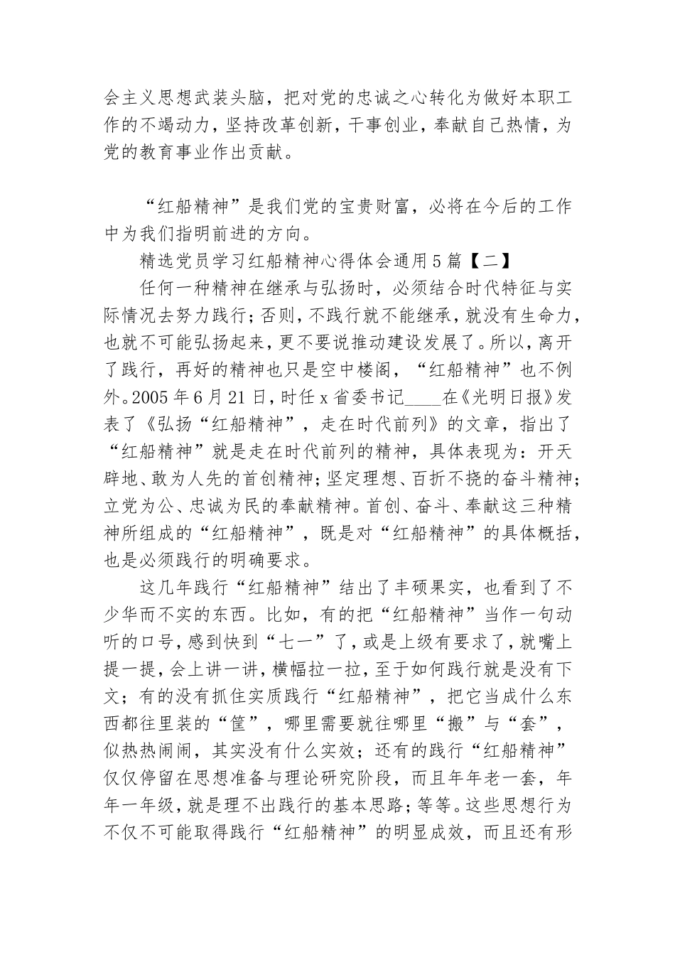 精选党员学习红船精神心得体会通用5篇.doc_第2页