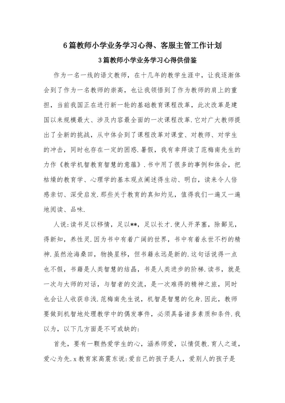 6篇教师小学业务学习心得、客服主管工作计划.docx_第1页