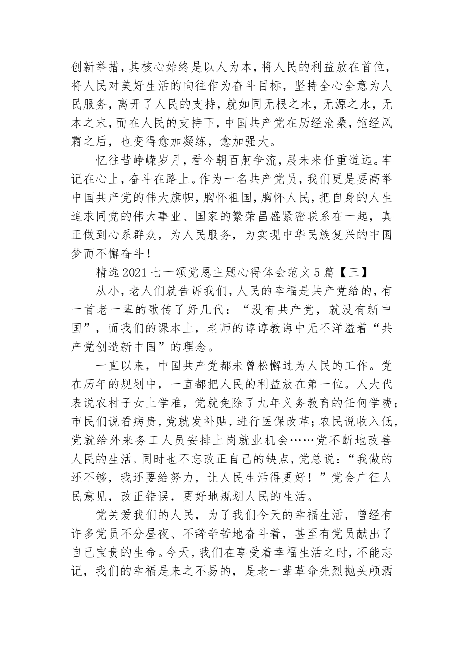 精选2021七一颂党恩主题心得体会范文5篇.doc_第3页