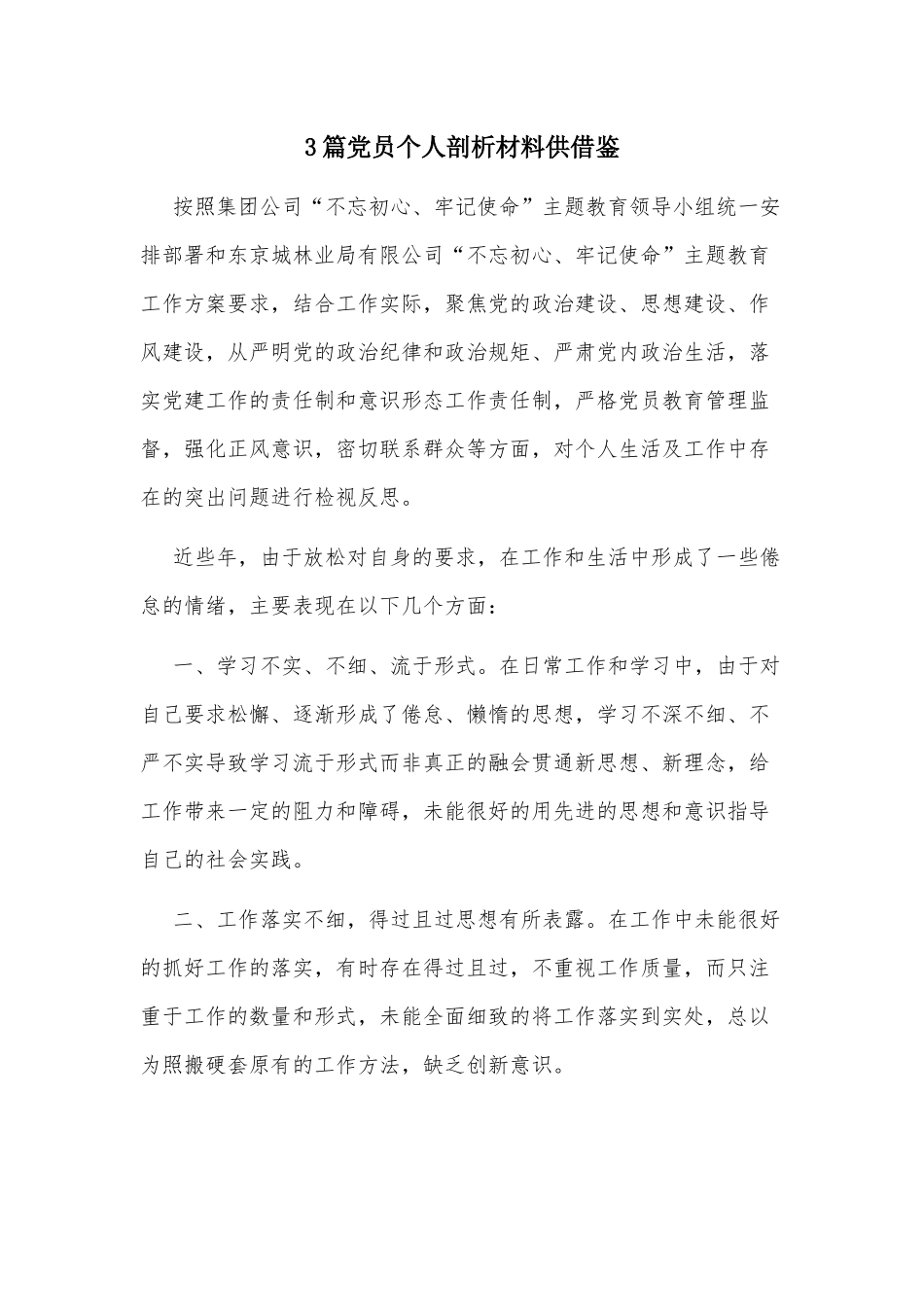 3篇党员个人剖析材料供借鉴.docx_第1页