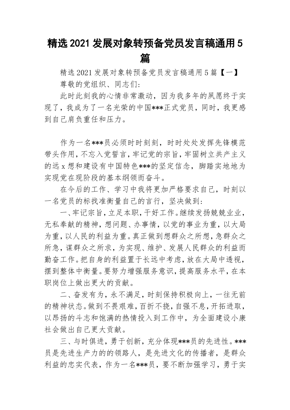精选2021发展对象转预备党员发言稿通用5篇.doc_第1页