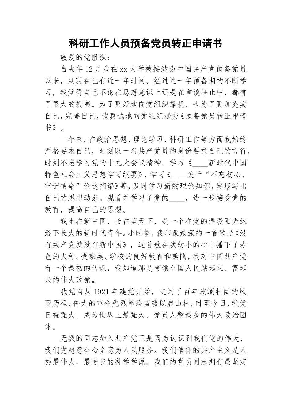 科研工作人员预备党员转正申请书.doc_第1页