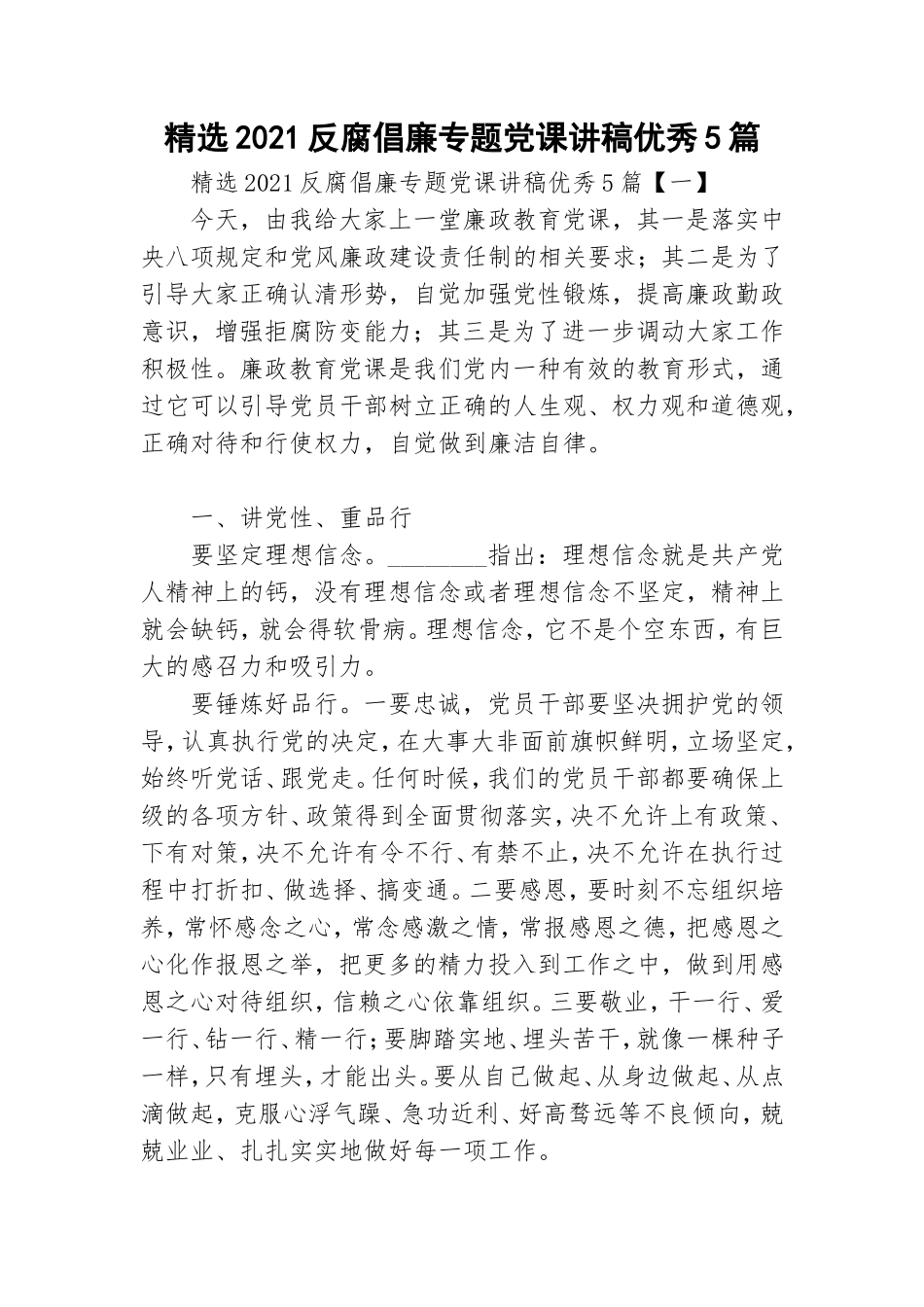 精选2021反腐倡廉专题党课讲稿优秀5篇.doc_第1页