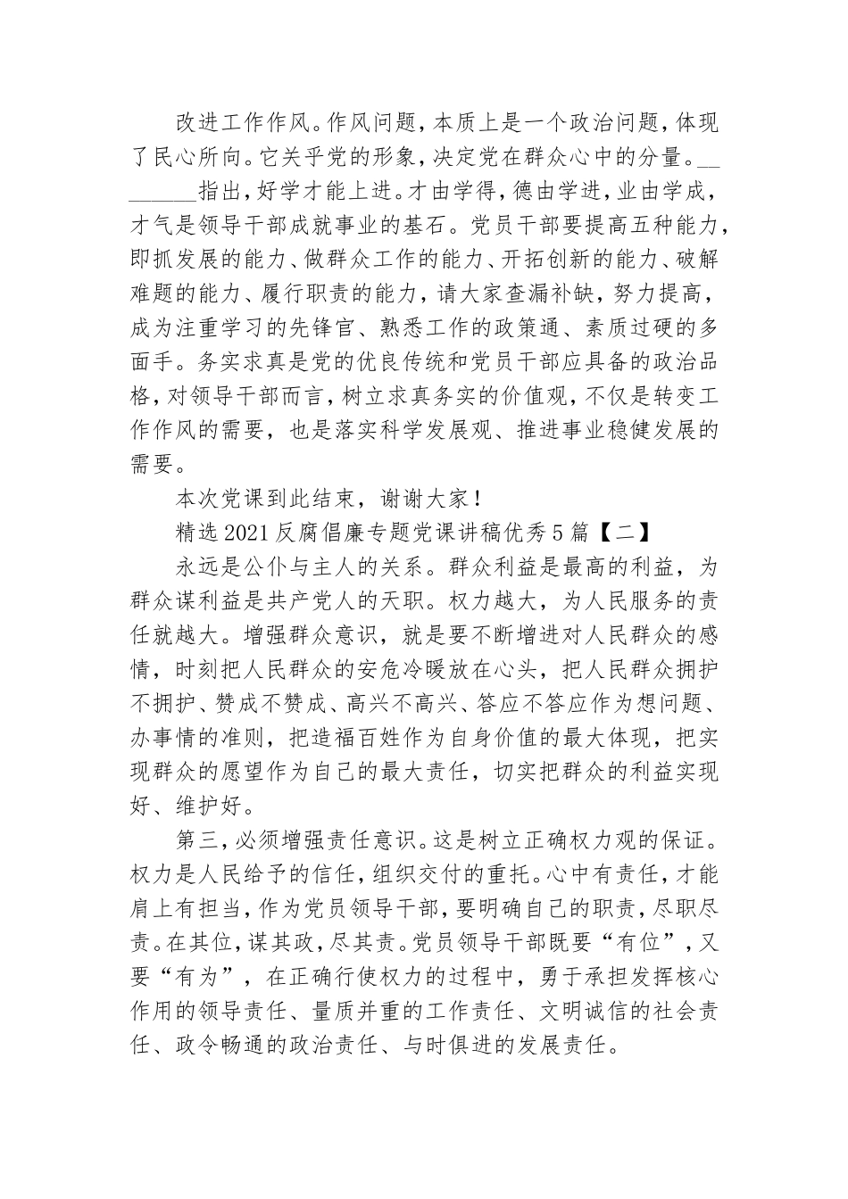 精选2021反腐倡廉专题党课讲稿优秀5篇.doc_第3页