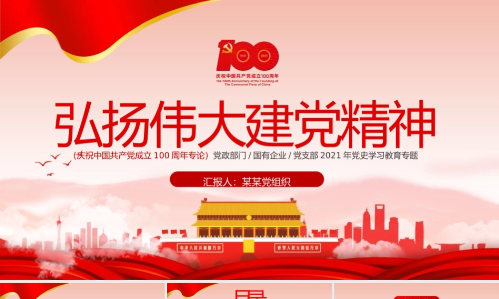 2021弘扬伟大建党精神PPT庆祝中国共产党成立周年学习教育专题党课课件PPT模板下载.pptx