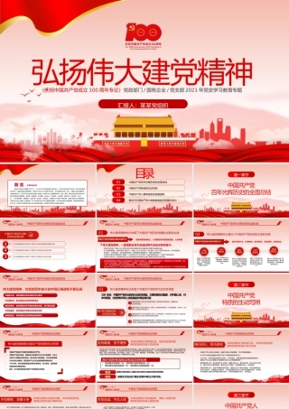 2021弘扬伟大建党精神PPT庆祝中国共产党成立周年学习教育专题党课课件PPT模板下载.pptx