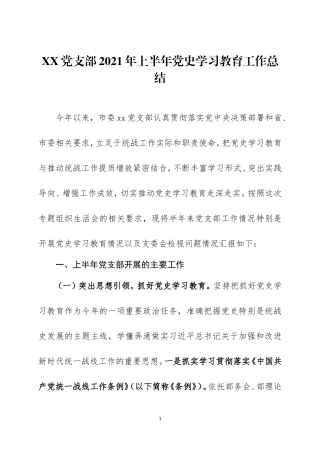 2021年上半年党史学习教育工作总结两篇.doc