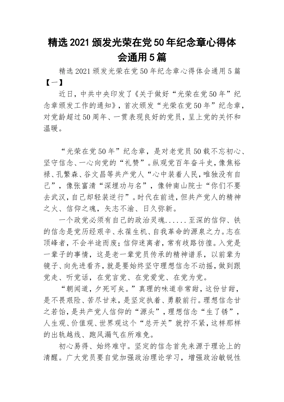 精选2021颁发光荣在党50年纪念章心得体会通用5篇.doc_第1页