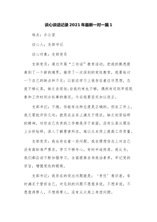 最新2021-2022支部党员谈心谈话记录一对一范文.docx
