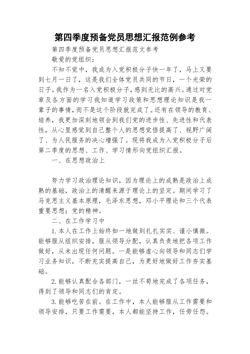 第四季度预备党员思想汇报范例参考.doc_第1页