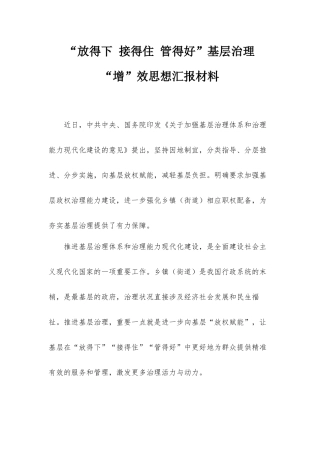 “放得下 接得住 管得好”基层治理“增”效思想汇报材料.docx