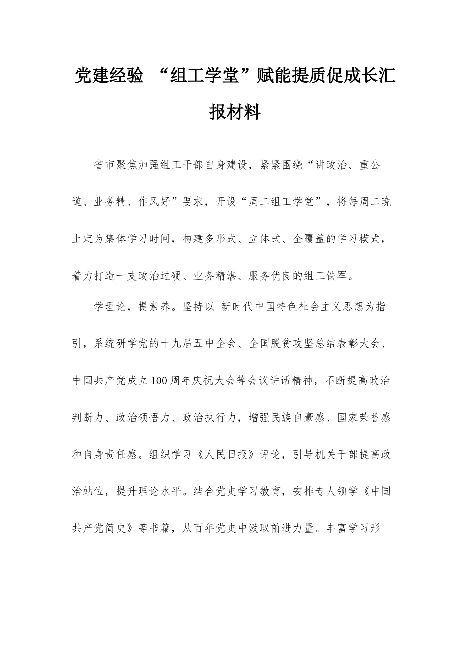 党建经验 “组工学堂”赋能提质促成长汇报材料.docx_第1页