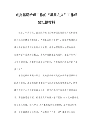 点亮基层治理工作的“星星之火”工作经验汇报材料.docx