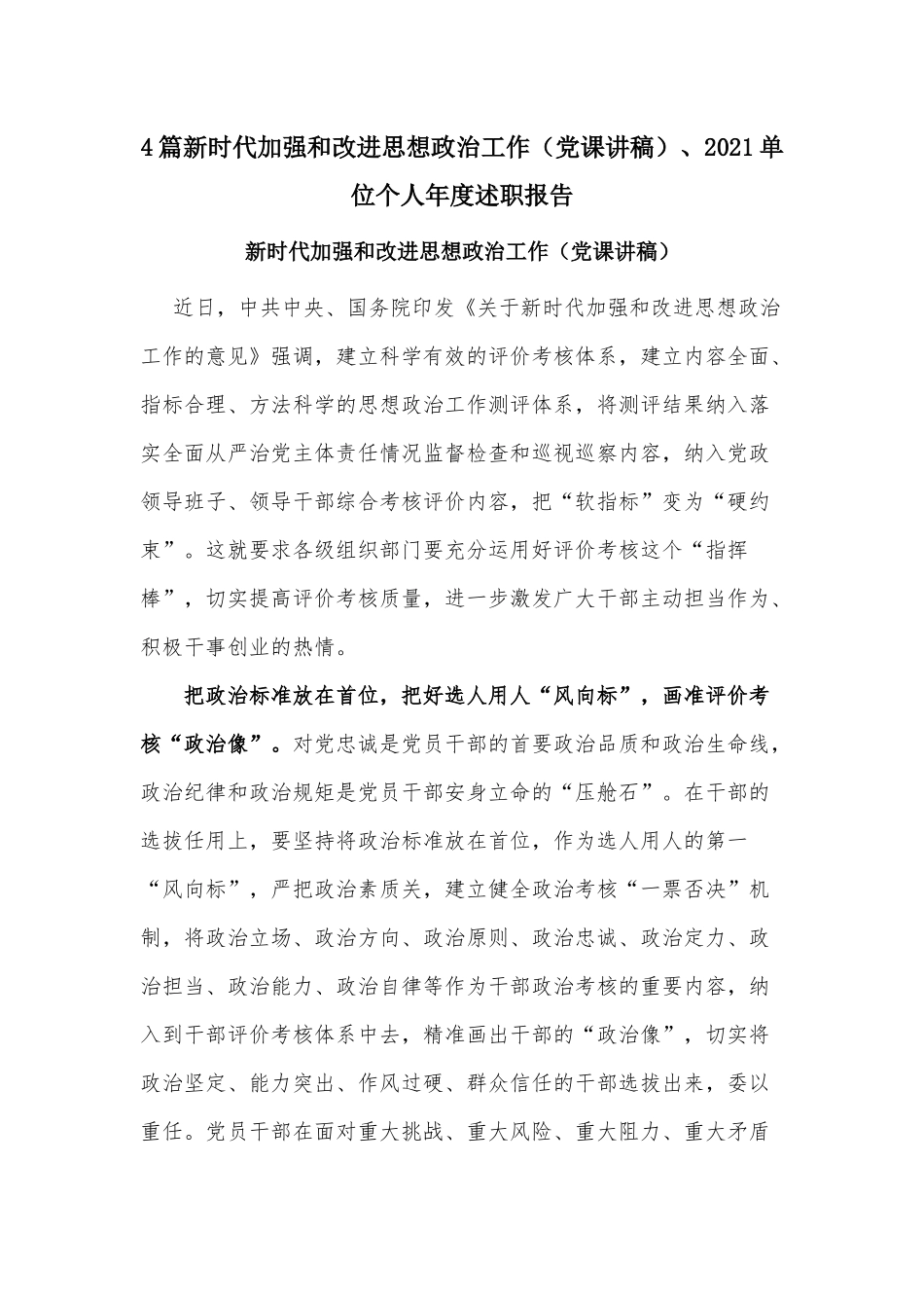 4篇新时代加强和改进思想政治工作（党课讲稿）、2021单位个人年度述职报告.docx_第1页