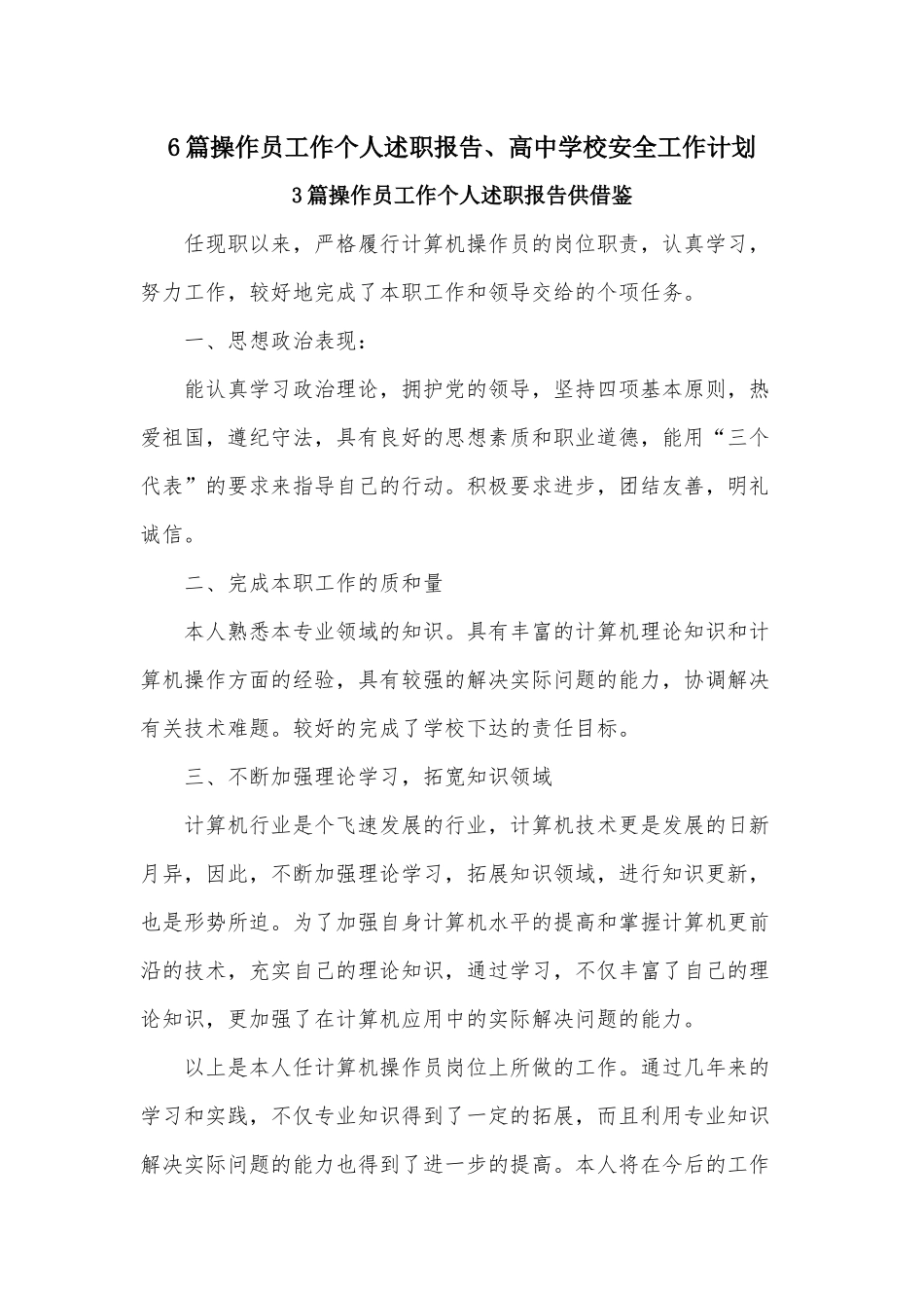 6篇操作员工作个人述职报告、高中学校安全工作计划.docx_第1页