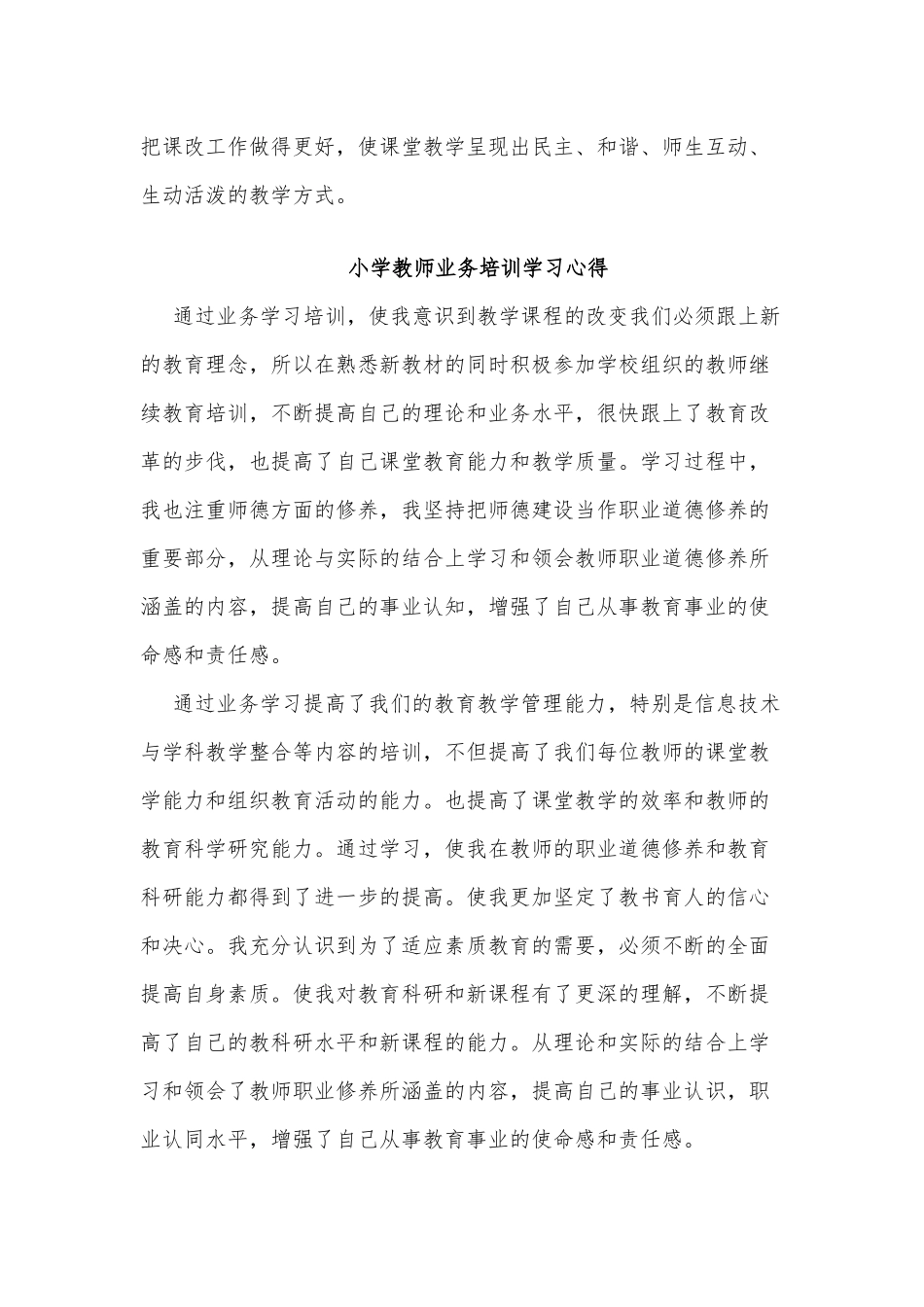 6篇小学教师业务培训学习心得、小学英语教师个人校本研修计划.docx_第3页
