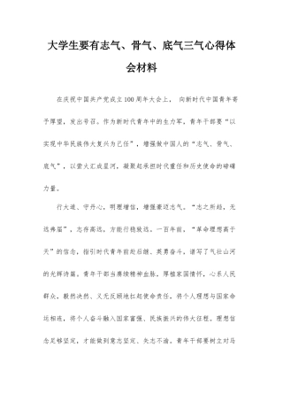 大学生要有志气、骨气、底气三气心得体会材料.docx