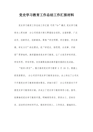 党史学习教育工作总结工作汇报材料.docx