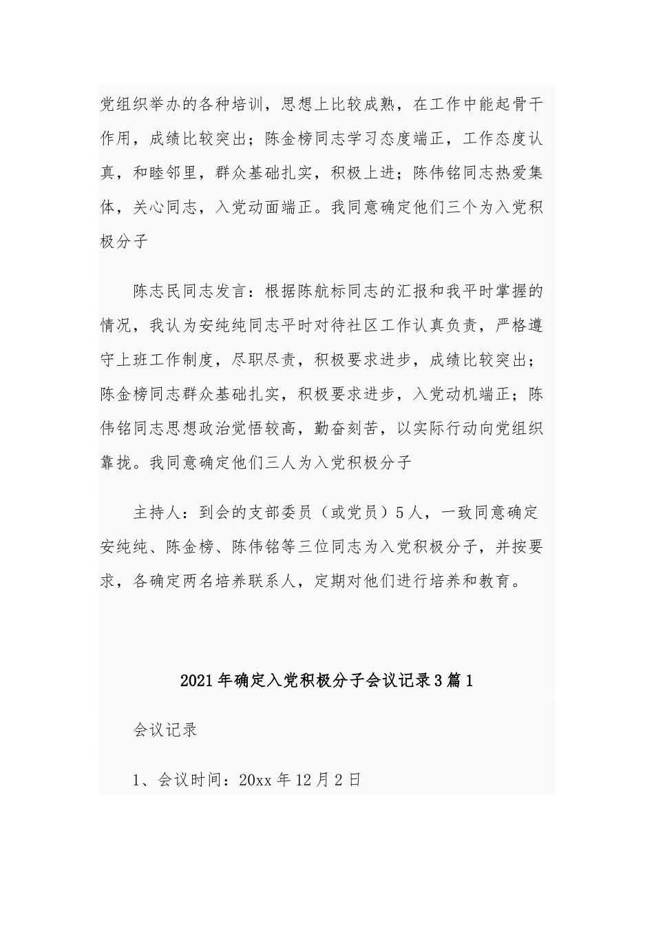 2021年党支部确定入党积极分子会议记录范文.docx_第2页