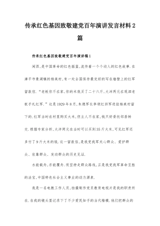 传承红色基因致敬建党百年演讲发言材料2篇.docx
